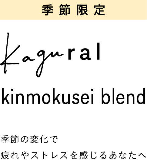 季節限定kagural kinmokusei blend 季節の変化で疲れやストレスを感じるあなたへ